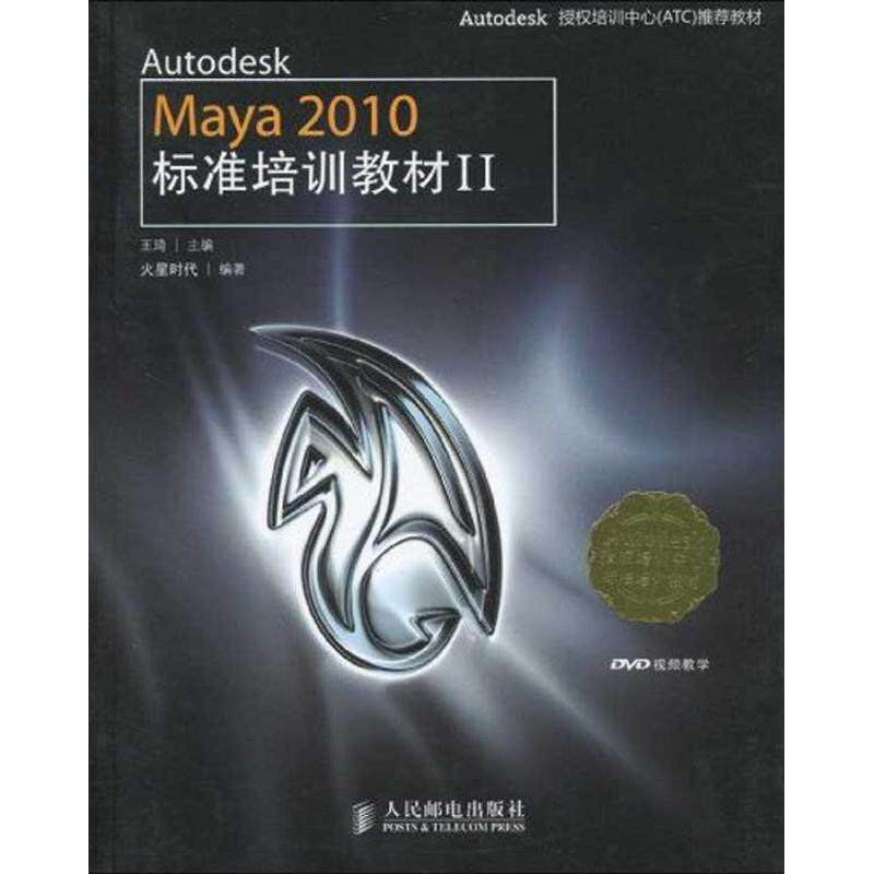 正版AutodeskMaya2010标准培训教材II附1张DVD火星时代