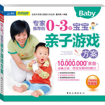 正版专家的03岁宝宝亲子游戏方案全能妈妈实践版童笑梅编著
