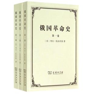 正版俄国革命史全三卷苏列夫托洛茨基