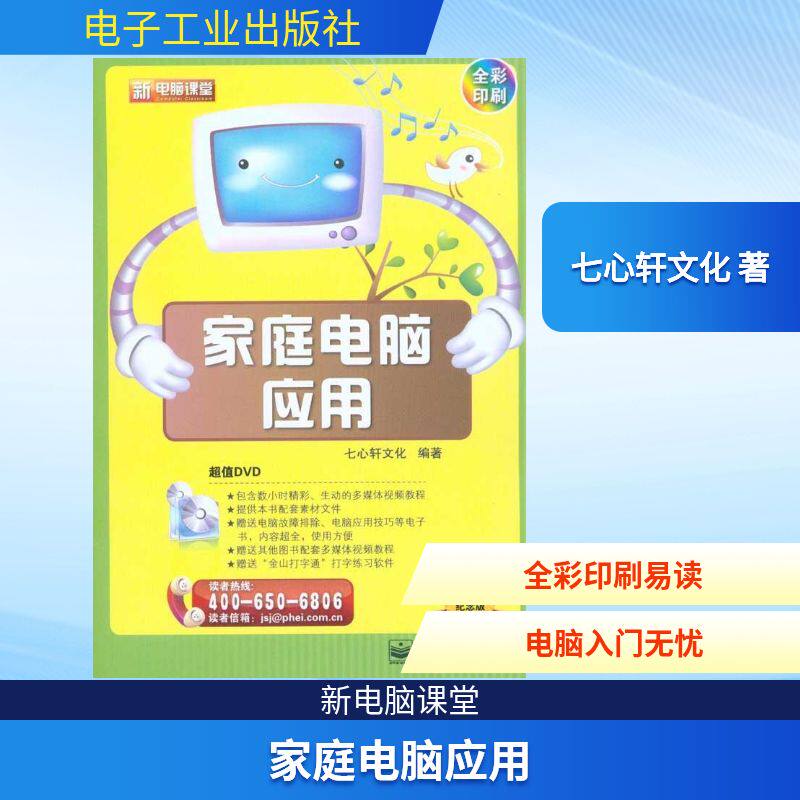正版VIP家庭电脑应用含DVD光盘1张全彩七小轩文化编著