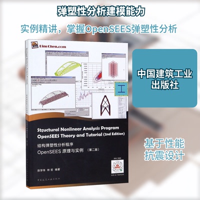 正版结构弹塑性分析程序OpenSEES原理与实例第二版陈学伟林哲