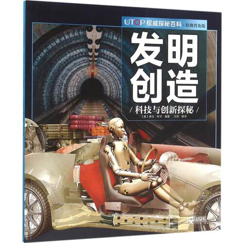 正版UTOP权威探秘百科发明创造英格伦默菲编著王阳译