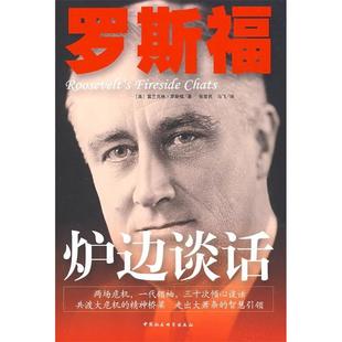 正版罗斯福炉边谈话美罗斯福著张爱民马飞译