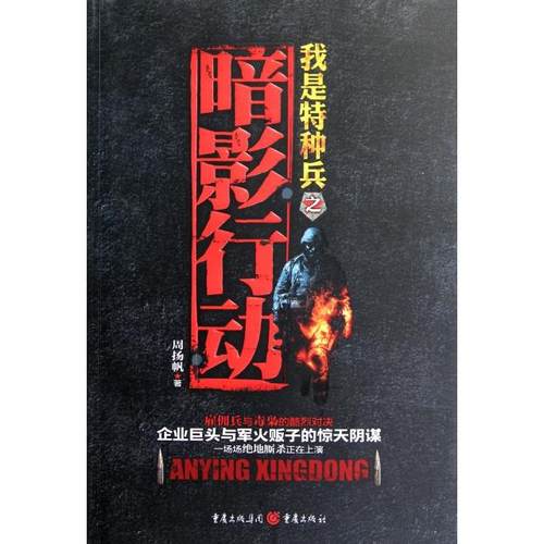 正版暗影行动周扬帆著