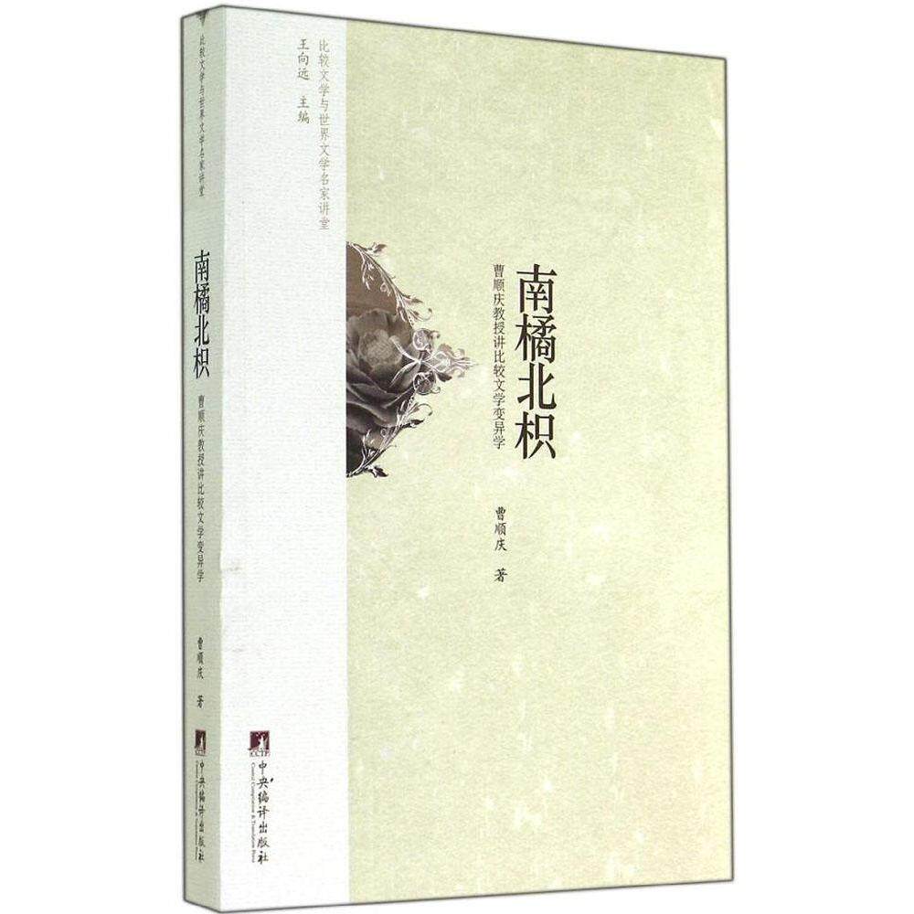 正版南橘北枳曹顺庆教授讲比较文学变异学曹顺庆著
