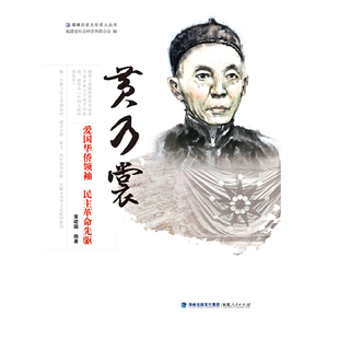 正版 民主革命先驱黄建聪 黄乃裳爱国华侨领袖