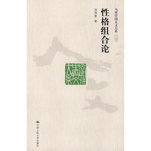 正版性格组合论刘再复著