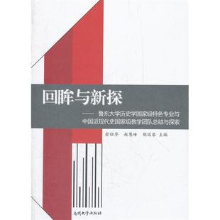 正版回眸与新探鲁东大学历史学国家级特色专业与中国近现代史国家级教学团队总结与探索胡瑞琴主编俞祖华赵慧峰