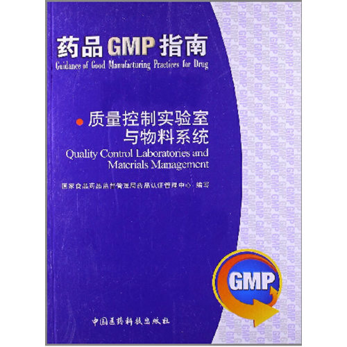 正版药品GMP指南质量控制实验室与物料系统国家食品药品监督管理局药品认证管理中心编