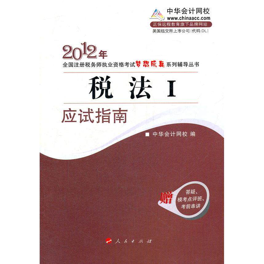 正版税法I应试指南2012年全国注册税务师执业资格考试梦想成真系列丛书正保会计网校编著