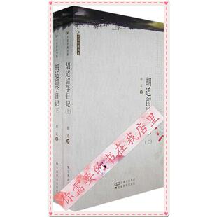 正版胡适留学日记上下胡适