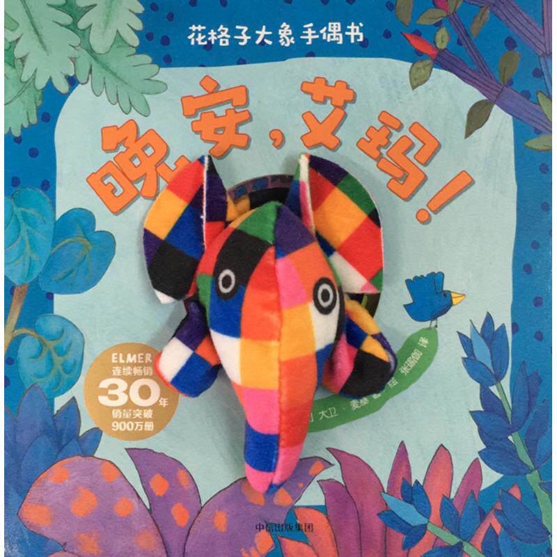 正版花格子大象手偶书晚安艾玛英大卫麦基