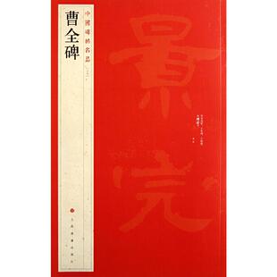 正版中国碑帖名品曹全碑上海书画出版社编