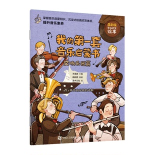 正版我的第一套音乐启蒙书交响乐器篇王海波