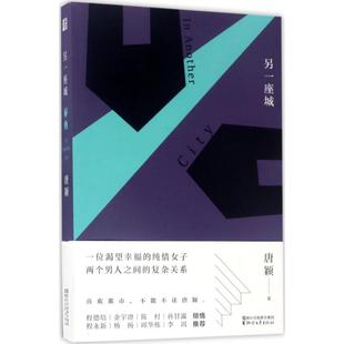 正版 另一座城唐颖著