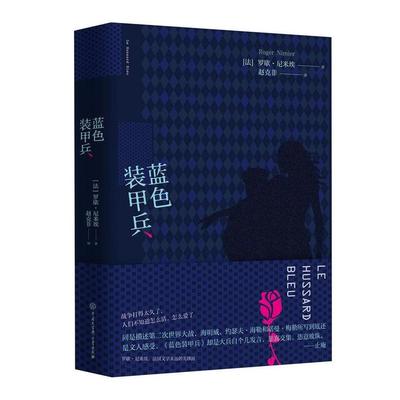 正版蓝色装甲兵罗歇尼米埃著