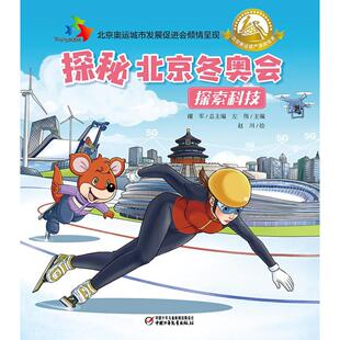 正版探秘北京冬奥会探索科技谢军左伟赵川