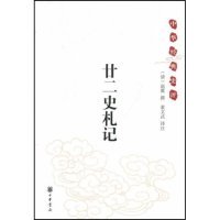 正版廿二史札记中华经典史评董文武注清赵翼撰