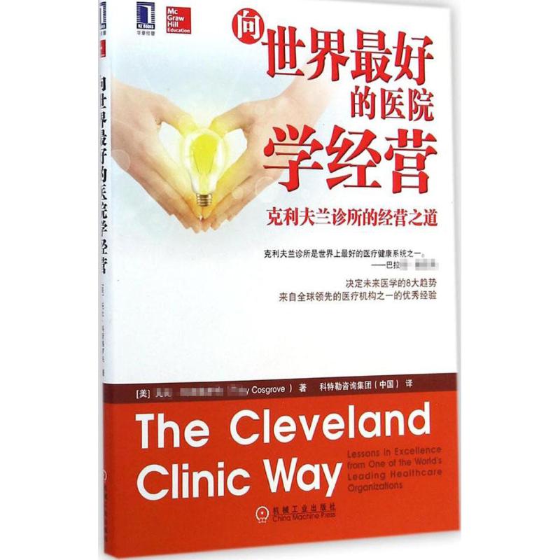 正版向世界最好的医院学经营克利夫兰诊所的经营之道美科斯格罗夫著科特勒咨询集团中国译