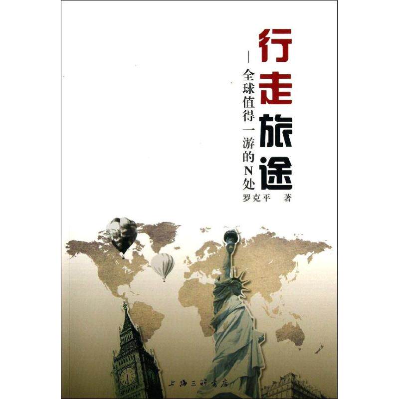 正版行走旅途全球值得一游的N处罗克平著