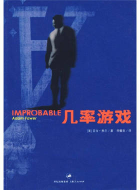 正版几率游戏Improbable美弗尔FawerA著李馥名译
