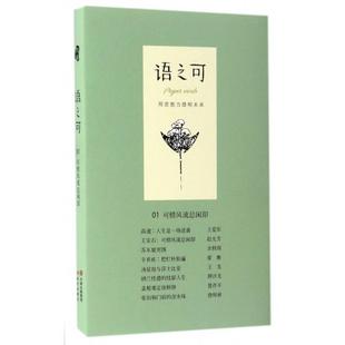 正版语之可01可惜风流总闲却作家文摘语可书坊著