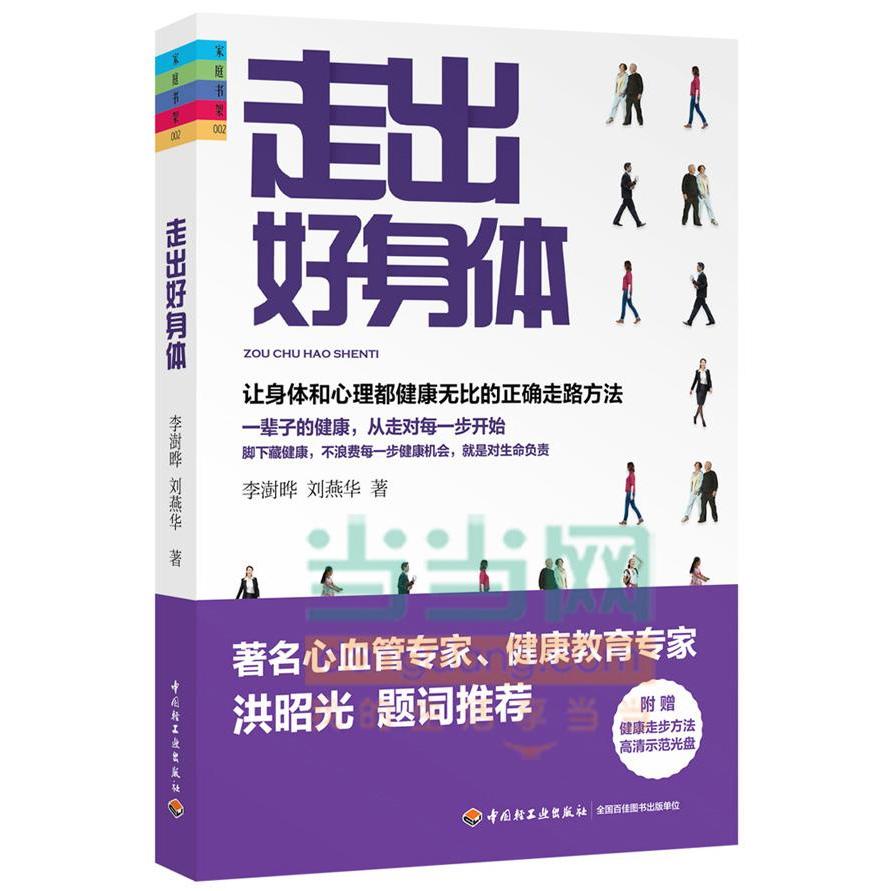 正版走出好身体附赠DVD光盘1张让身体和心理都健康无比的正确走路方法洪昭光附赠健康走步方法示范光盘李澍晔