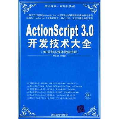 正版ActionScript30开发技术大全配光盘李方捷等编著