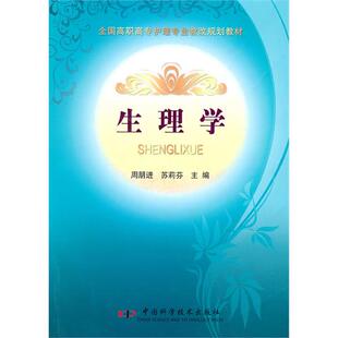正版生理学周朋进苏莉芬编