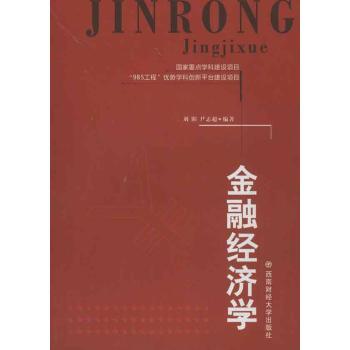 正版金融经济学刘阳尹志超编著