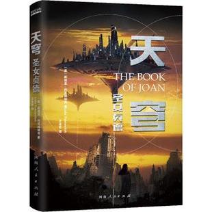 正版天穹圣女贞德又一部战斗天使阿丽塔莉迪亚约克纳维奇王永宇译