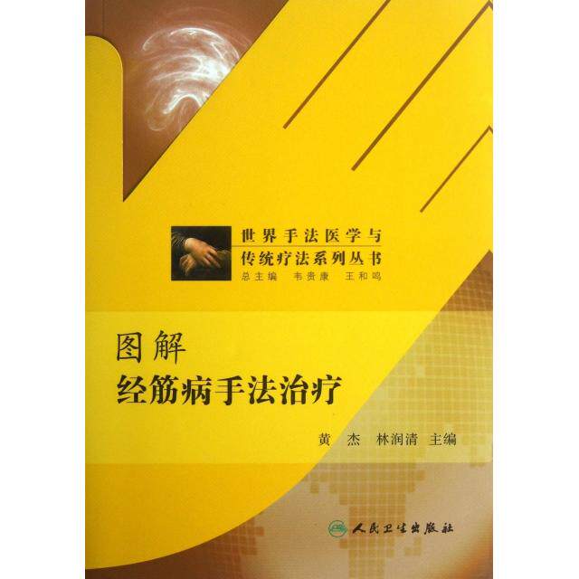 正版世界手法医学与传统疗法系列丛书图解经筋病手法治疗林润清主编黄杰