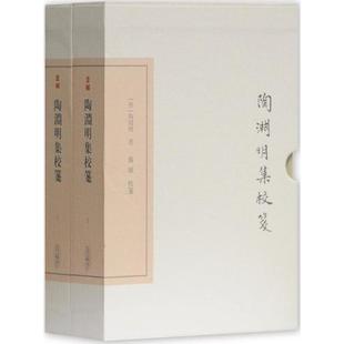 正版陶渊明集校笺套装全二册晋陶潜笺著龚斌校