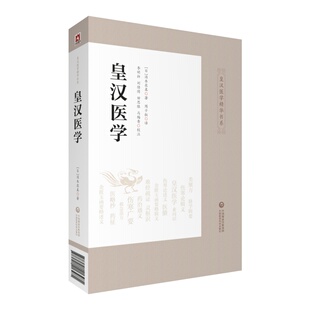 正版皇汉医学皇汉医学精华书系日汤本求真著周子叙译李明轩刘倩倩田思胜注