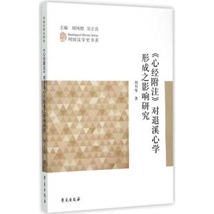 正版列国汉学史书系心经附注对退溪心学形成之影响研究周月琴著阎纯德吴志良编
