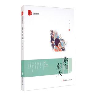 正版素面朝天/跨度小说文库尹群著