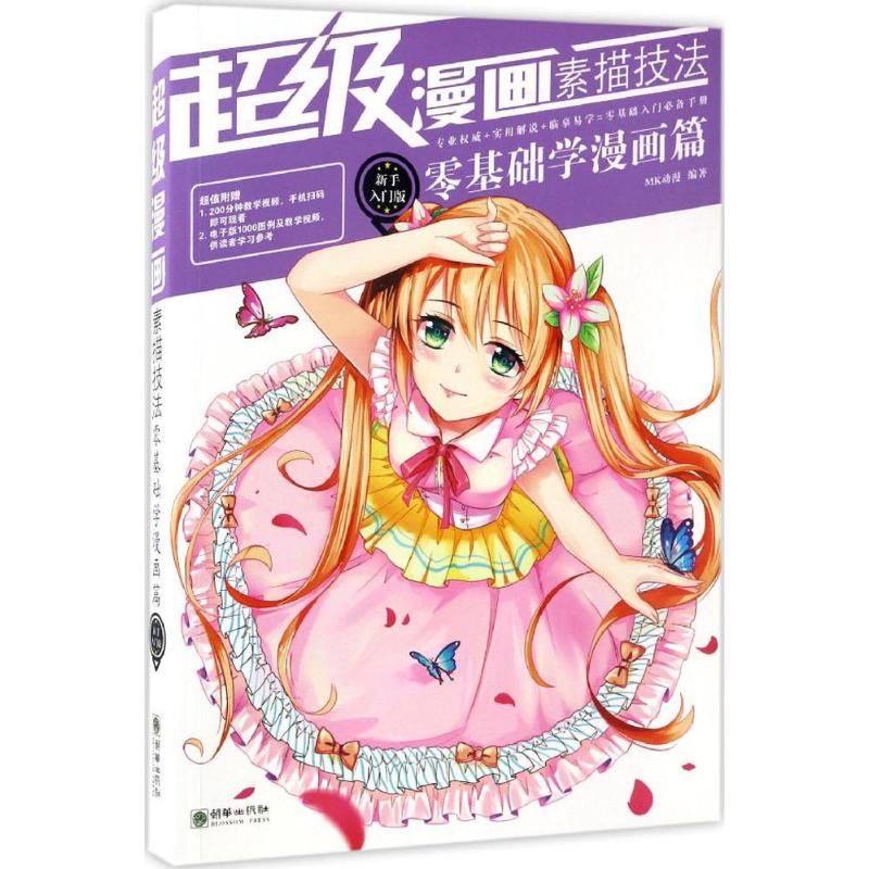 正版超级漫画素描技法新手入门版零基础学漫画篇MK动漫