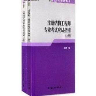 正版2014注册结构工程师专业考试应试指南上下施岚青