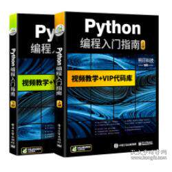 正版python编程入门指南WebDjangoPygameFlaskWeb网络爬虫可搭C语言java明日科技