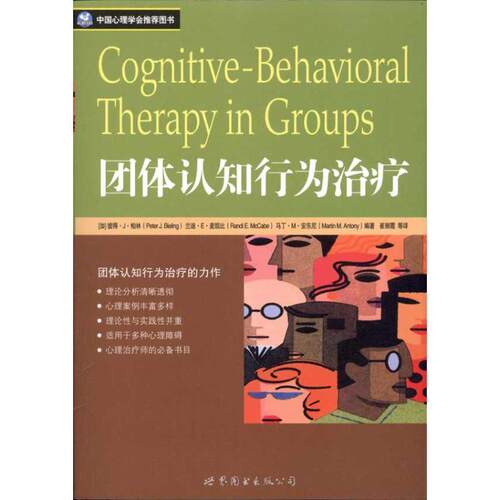 正版团体认知行为治疗加拿大柏林麦凯比安东尼著崔丽霞译