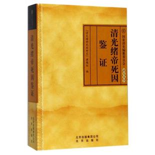 正版清光绪帝死因鉴证清光绪帝死因研究课题组著