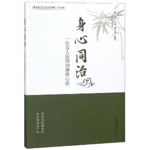 正版身心同治一位盲人医师的感悟心语谢玉秋口述谢金梁整理