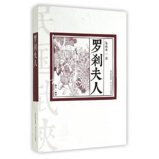 正版罗刹夫人朱贞木著杨苇绘
