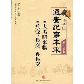 正版柏杨版通鉴纪事本末第十五部大黑暗来临兵变兵变再兵变柏杨
