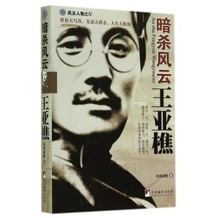 正版暗杀风云王亚樵诗酒啸傲著