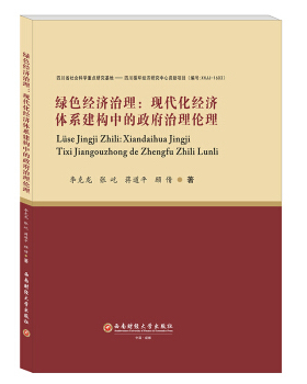 正版绿色经济治理现代化经济体系建构中的政府治理伦理李克龙张屹顾倩蒋道平著