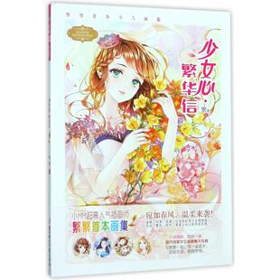 正版意林小小姐个人画集少女心繁华信繁繁