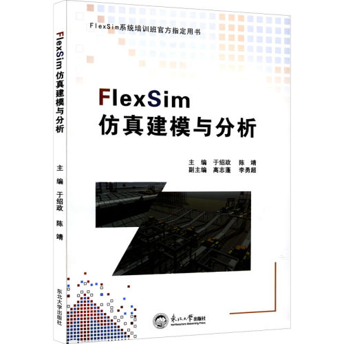 正版FlexSim仿真建模与分析于绍政陈靖