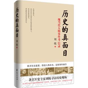 正版现货历史的真面目现当代人物事件考信录刘统著华夏出版社