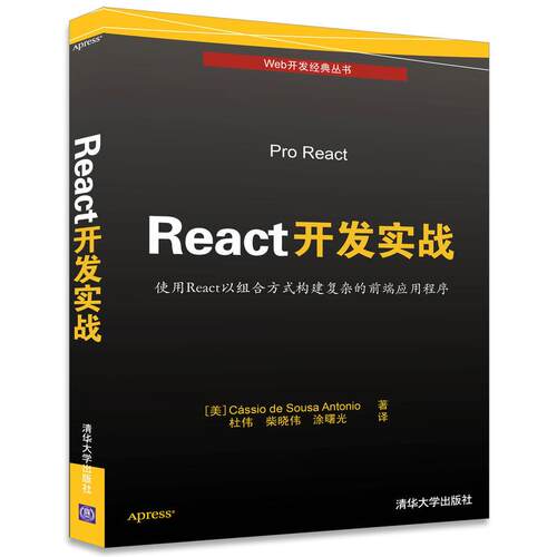 正版React开发实战CássiodeSousaAntonio著杜伟柴晓伟涂曙光译